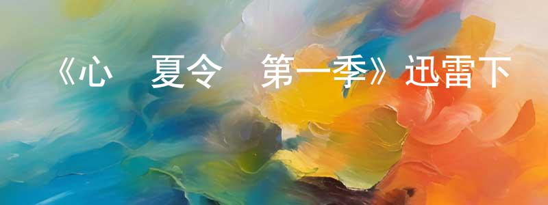 曹根林的動漫綜藝大全,《心機夏令營第一季》迅雷下載/在線觀看-都市情感-美劇天堂